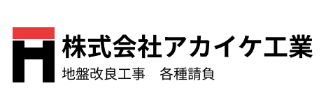 株式会社アカイケ工業